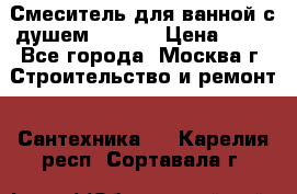 Смеситель для ванной с душем Potato › Цена ­ 50 - Все города, Москва г. Строительство и ремонт » Сантехника   . Карелия респ.,Сортавала г.